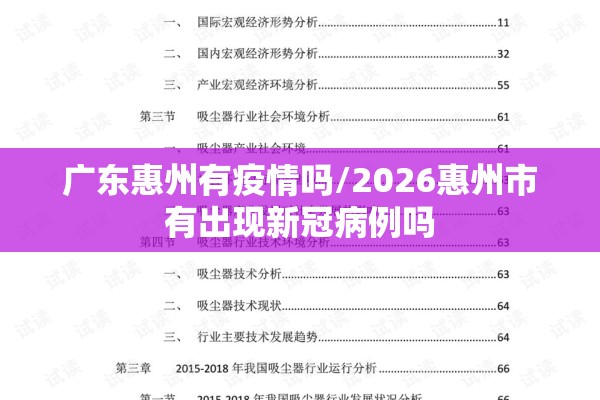 广东惠州有疫情吗/2026惠州市有出现新冠病例吗 广东惠州有疫情吗/2026惠州市有出现新冠病例吗