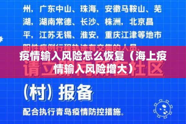 疫情输入风险怎么恢复（海上疫情输入风险增大）