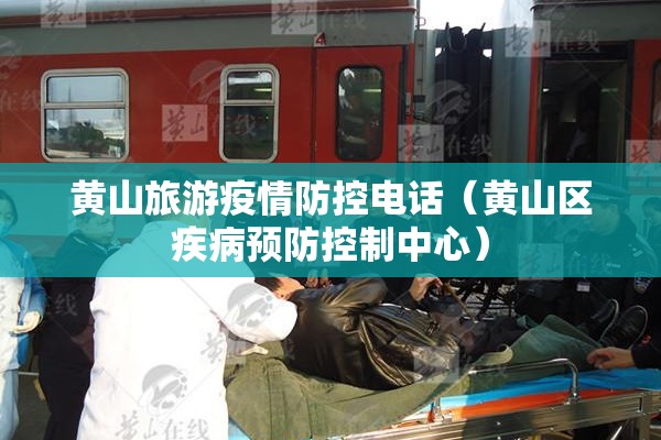 黄山旅游疫情防控电话（黄山区疾病预防控制中心）