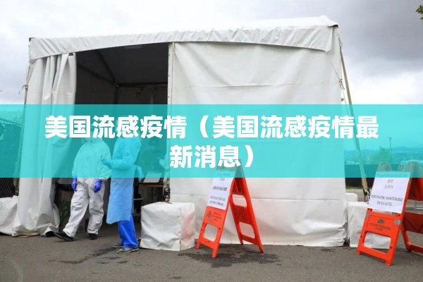 美国流感疫情（美国流感疫情最新消息）
