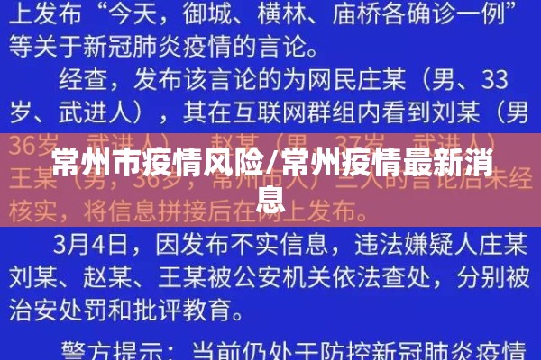 常州市疫情风险/常州疫情最新消息 常州市疫情风险/常州疫情最新消息