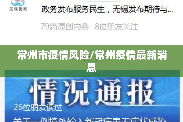 常州市疫情风险/常州疫情最新消息
