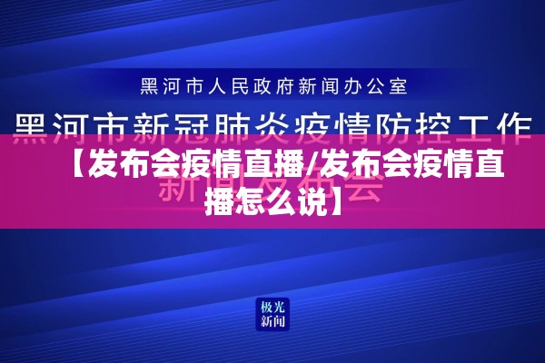 【发布会疫情直播/发布会疫情直播怎么说】
