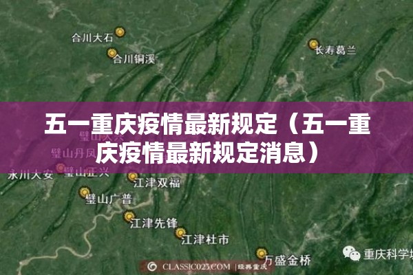 五一重庆疫情最新规定（五一重庆疫情最新规定消息）