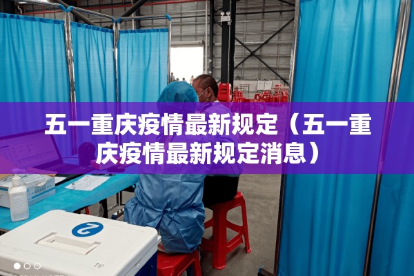 五一重庆疫情最新规定(五一重庆疫情最新规定消息) 五一重庆疫情最新规定(五一重庆疫情最新规定消息)