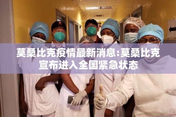 莫桑比克疫情最新消息:莫桑比克宣布进入全国紧急状态 莫桑比克疫情最新消息:莫桑比克宣布进入全国紧急状态