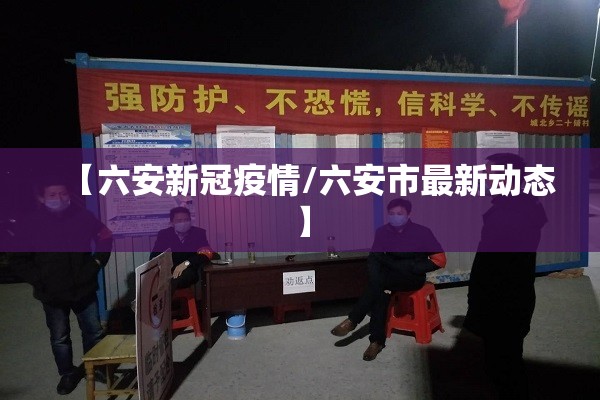 【六安新冠疫情/六安市最新动态】 【六安新冠疫情/六安市最新动态】