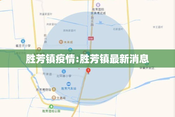胜芳镇疫情:胜芳镇最新消息