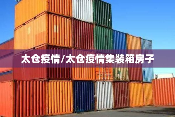 太仓疫情/太仓疫情集装箱房子 太仓疫情/太仓疫情集装箱房子