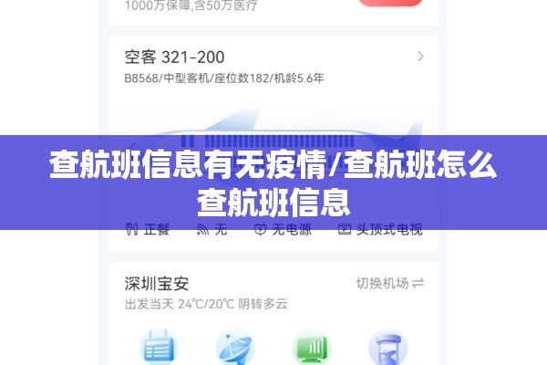 查航班信息有无疫情/查航班怎么查航班信息 查航班信息有无疫情/查航班怎么查航班信息