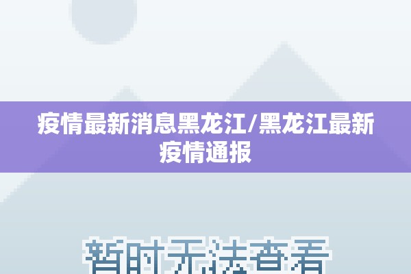 疫情最新消息黑龙江/黑龙江最新疫情通报 疫情最新消息黑龙江/黑龙江最新疫情通报