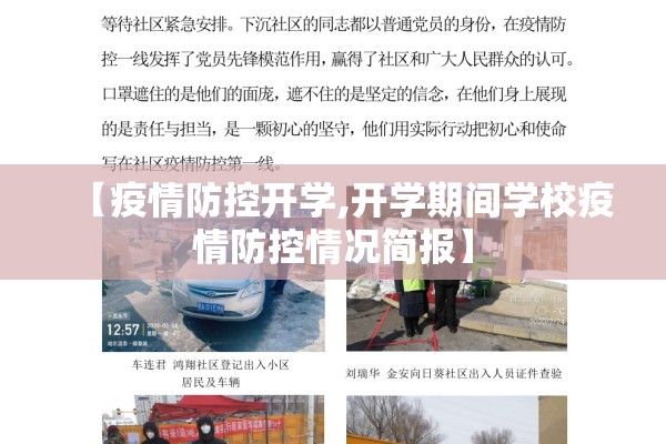 【疫情防控开学,开学期间学校疫情防控情况简报】