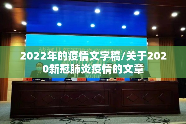2022年的疫情文字稿/关于2020新冠肺炎疫情的文章