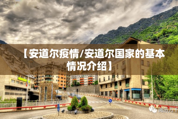 【安道尔疫情/安道尔国家的基本情况介绍】