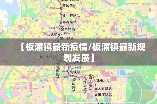 【板浦镇最新疫情/板浦镇最新规划发展】
