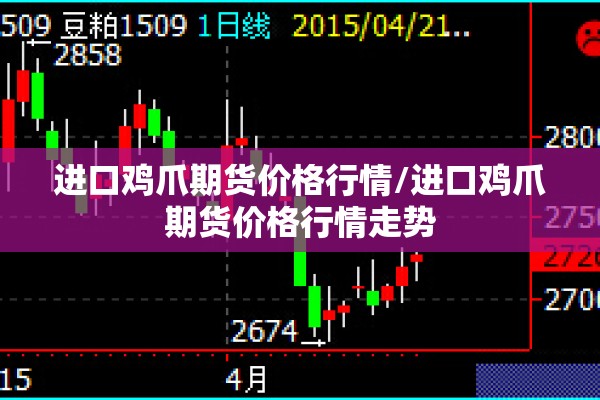 进口鸡爪期货价格行情/进口鸡爪期货价格行情走势
