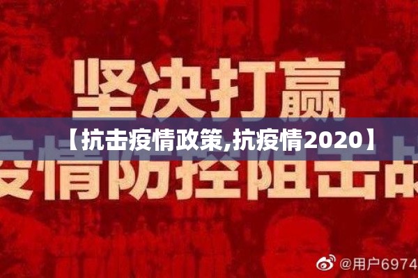 【抗击疫情政策,抗疫情2020】 【抗击疫情政策,抗疫情2020】