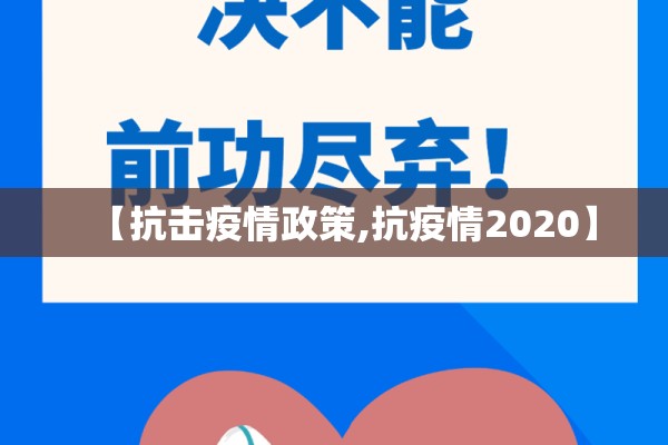 【抗击疫情政策,抗疫情2020】 【抗击疫情政策,抗疫情2020】