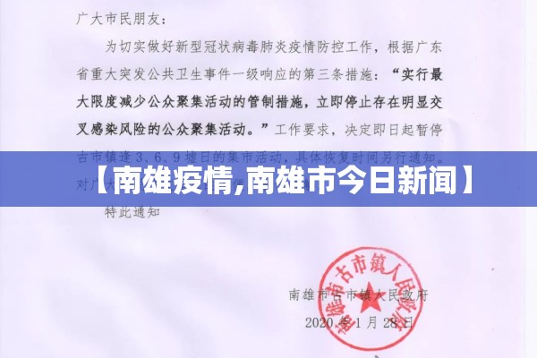 【南雄疫情,南雄市今日新闻】 【南雄疫情,南雄市今日新闻】