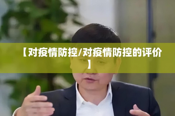 【对疫情防控/对疫情防控的评价】
