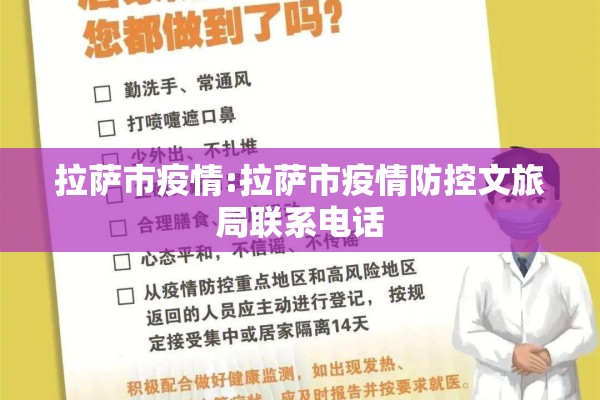 拉萨市疫情:拉萨市疫情防控文旅局联系电话 拉萨市疫情:拉萨市疫情防控文旅局联系电话