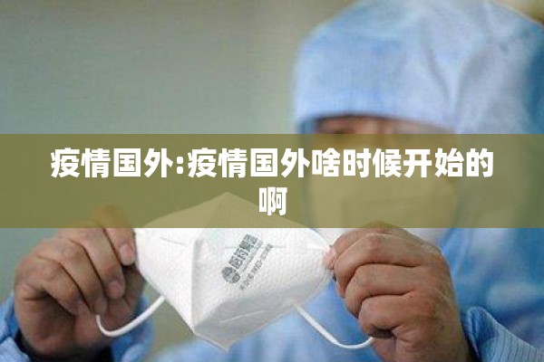 疫情国外:疫情国外啥时候开始的啊