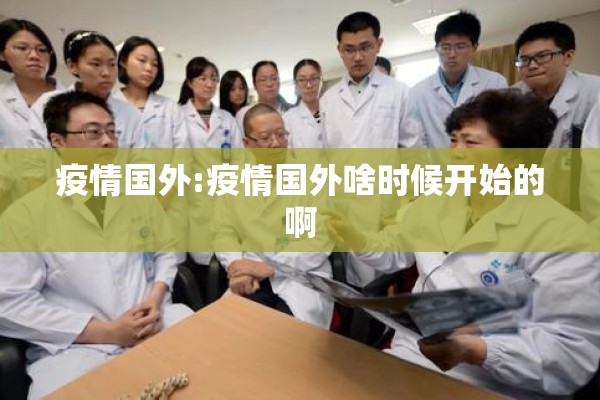 疫情国外:疫情国外啥时候开始的啊