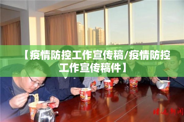 【疫情防控工作宣传稿/疫情防控工作宣传稿件】 【疫情防控工作宣传稿/疫情防控工作宣传稿件】