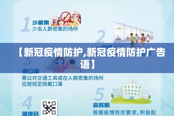 【新冠疫情防护,新冠疫情防护广告语】