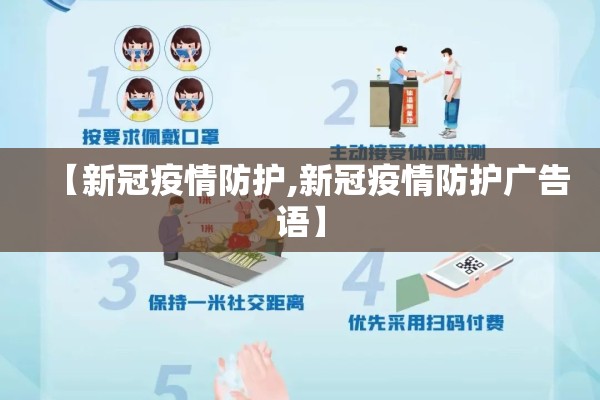 【新冠疫情防护,新冠疫情防护广告语】