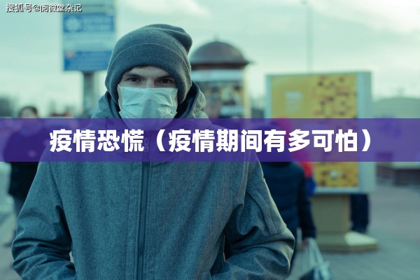 疫情恐慌(疫情期间有多可怕) 疫情恐慌(疫情期间有多可怕)