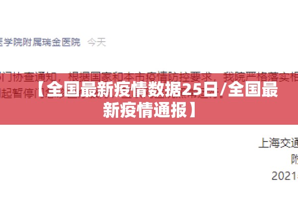 【全国最新疫情数据25日/全国最新疫情通报】
