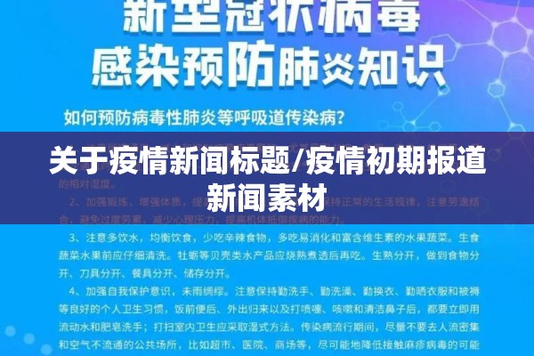 关于疫情新闻标题/疫情初期报道新闻素材 关于疫情新闻标题/疫情初期报道新闻素材