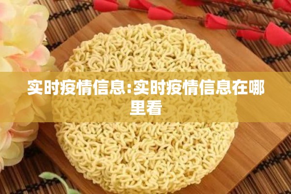 实时疫情信息:实时疫情信息在哪里看