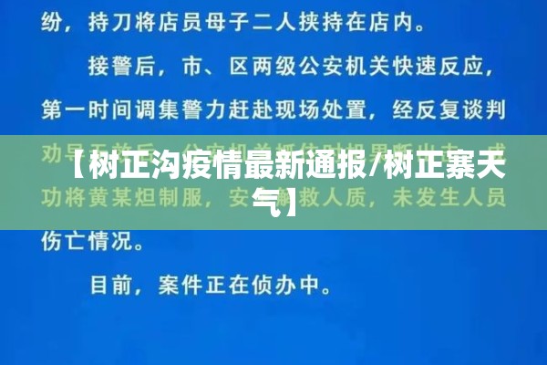 【树正沟疫情最新通报/树正寨天气】