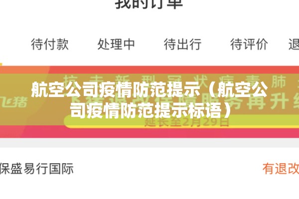 航空公司疫情防范提示(航空公司疫情防范提示标语) 航空公司疫情防范提示(航空公司疫情防范提示标语)