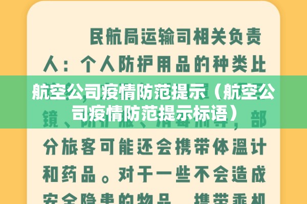 航空公司疫情防范提示(航空公司疫情防范提示标语) 航空公司疫情防范提示(航空公司疫情防范提示标语)