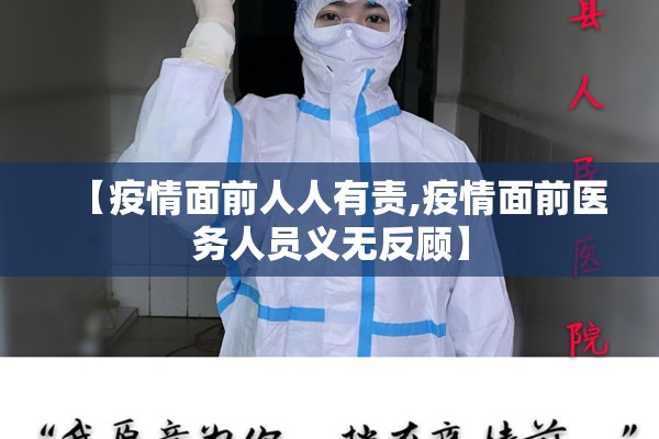【疫情面前人人有责,疫情面前医务人员义无反顾】