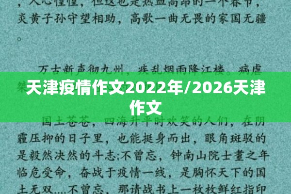 天津疫情作文2022年/2026天津作文