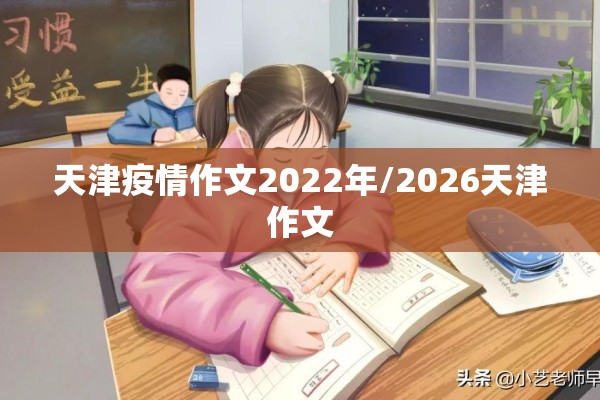 天津疫情作文2022年/2026天津作文