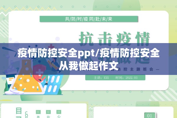 疫情防控安全ppt/疫情防控安全从我做起作文