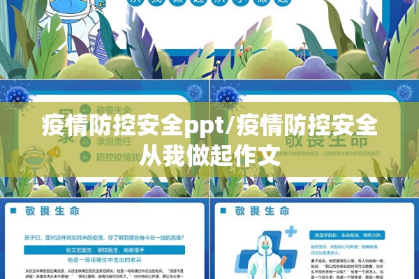 疫情防控安全ppt/疫情防控安全从我做起作文
