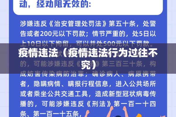 疫情违法(疫情违法行为过往不究) 疫情违法(疫情违法行为过往不究)