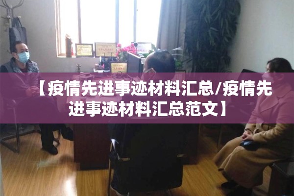 【疫情先进事迹材料汇总/疫情先进事迹材料汇总范文】 【疫情先进事迹材料汇总/疫情先进事迹材料汇总范文】