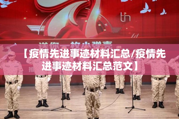 【疫情先进事迹材料汇总/疫情先进事迹材料汇总范文】 【疫情先进事迹材料汇总/疫情先进事迹材料汇总范文】