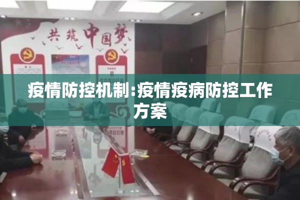 疫情防控机制:疫情疫病防控工作方案
