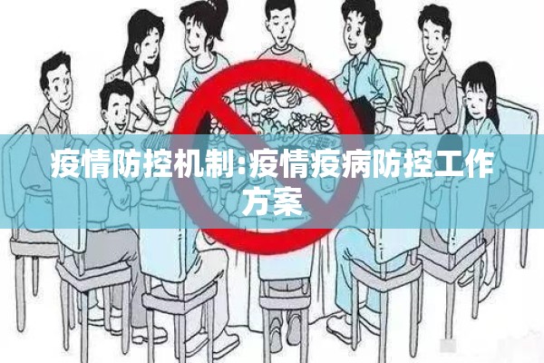 疫情防控机制:疫情疫病防控工作方案