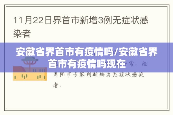 安徽省界首市有疫情吗/安徽省界首市有疫情吗现在