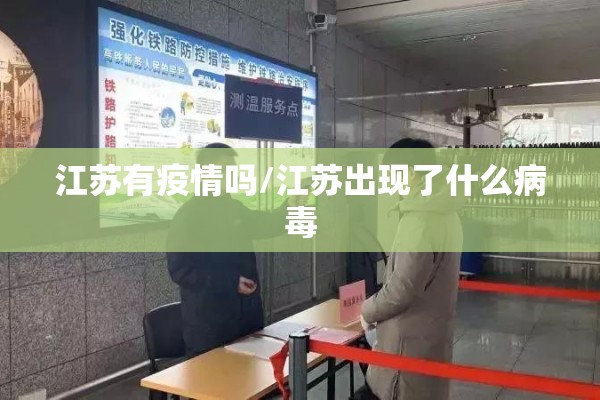 江苏有疫情吗/江苏出现了什么病毒 江苏有疫情吗/江苏出现了什么病毒
