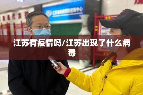江苏有疫情吗/江苏出现了什么病毒